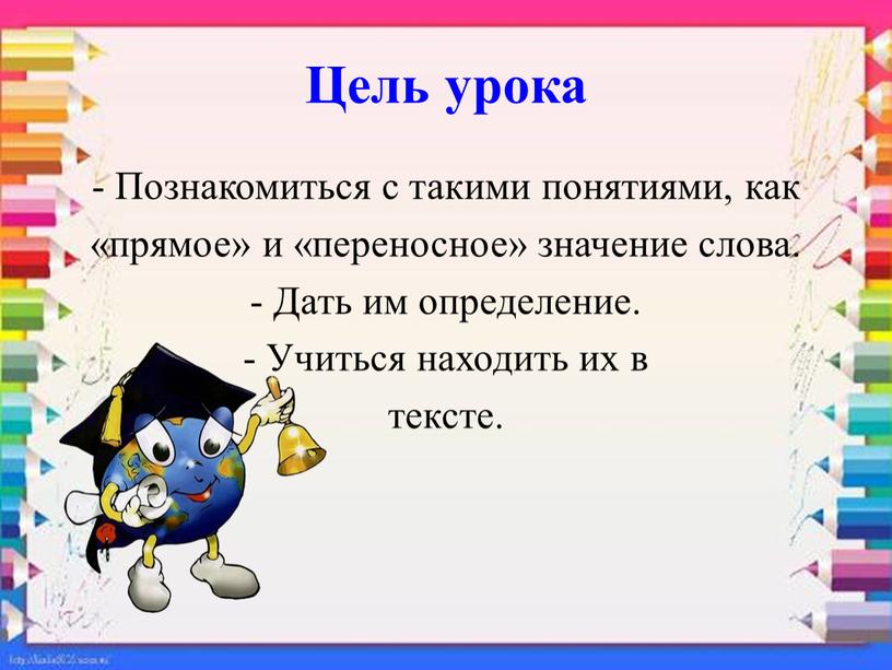 Цель урока - Познакомиться с такими понятиями, как «прямое» и «переносное» значение слова