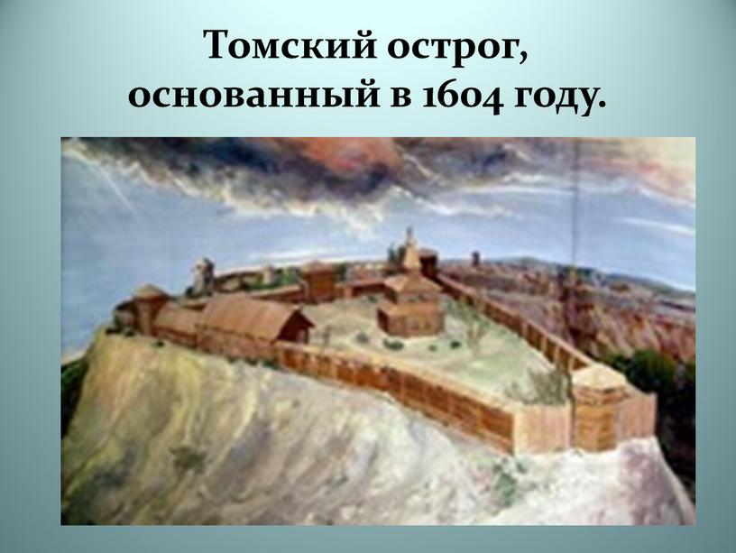 Томский острог, основанный в 1604 году