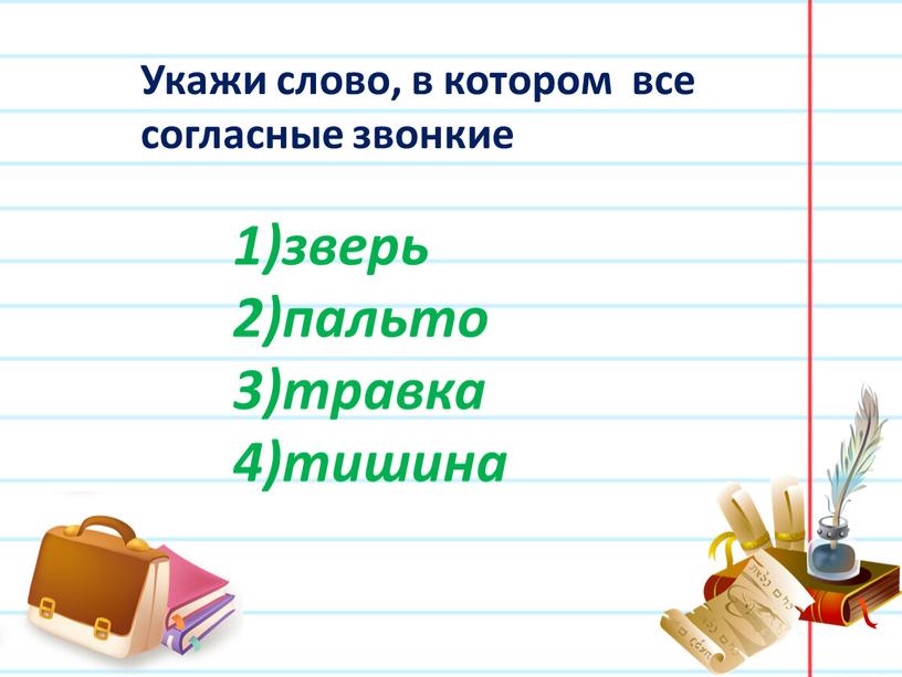 Укажи слово, в котором все согласные звонкие зверь пальто травка тишина