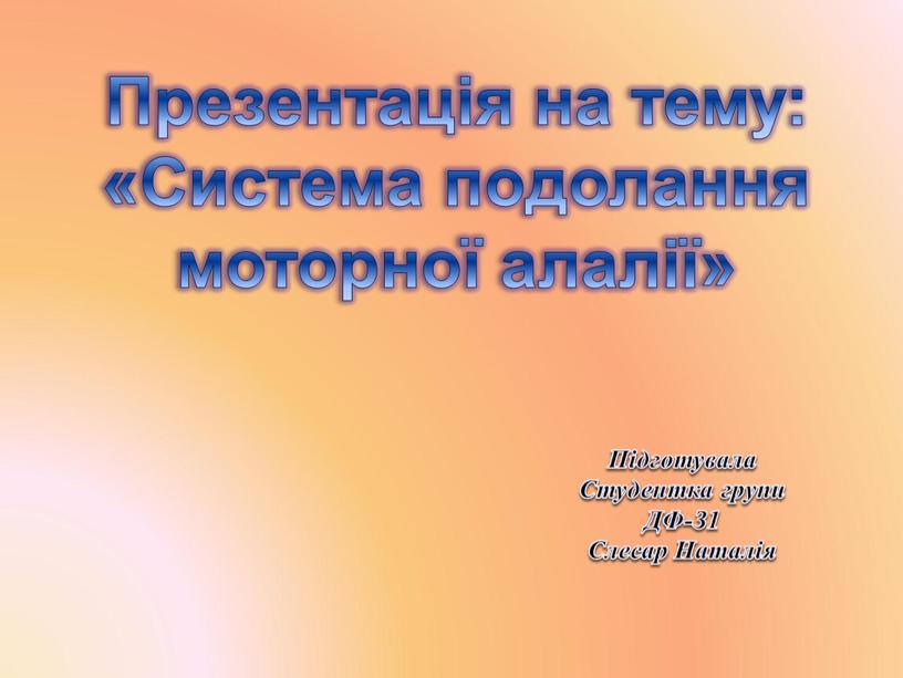 Презентація на тему: «Система подолання моторної алалії»