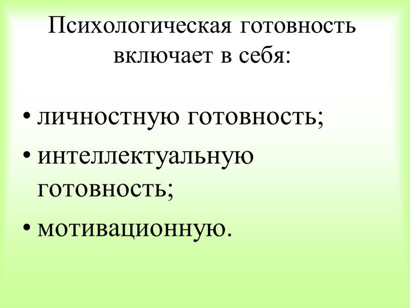 Психологическая готовность включает в себя: личностную готовность; интеллектуальную готовность; мотивационную