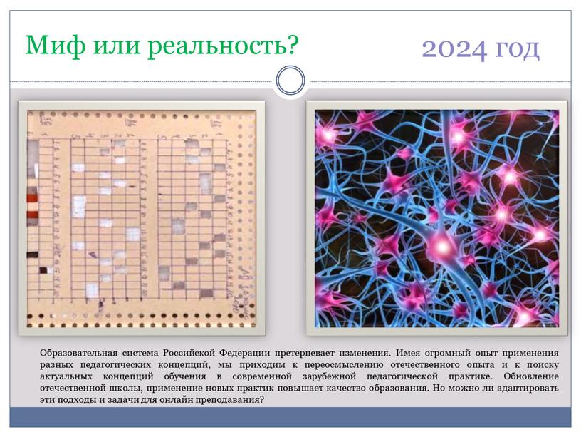 Миф или реальность? 2024 год Образовательная система