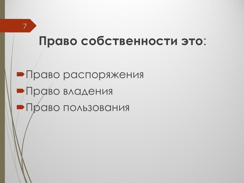 Право собственности это : Право распоряжения