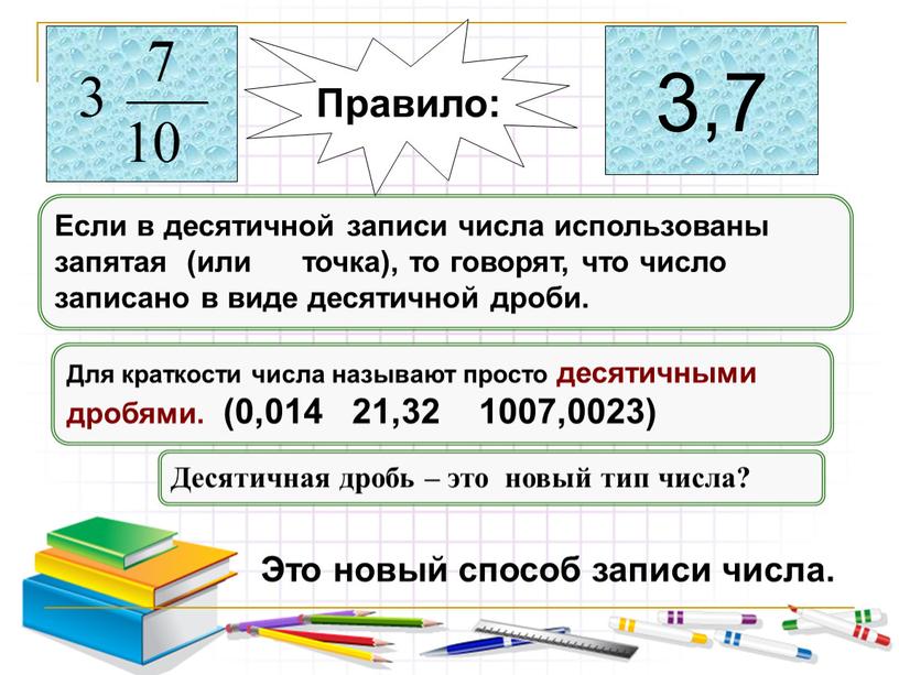 Если в десятичной записи числа использованы запятая (или точка), то говорят, что число записано в виде десятичной дроби