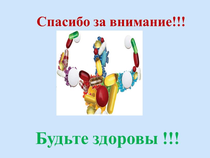 Спасибо за внимание!!! Будьте здоровы !!!