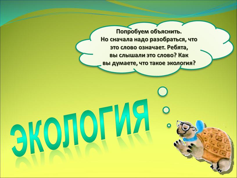 Попробуем объяснить. Но сначала надо разобраться, что это слово означает