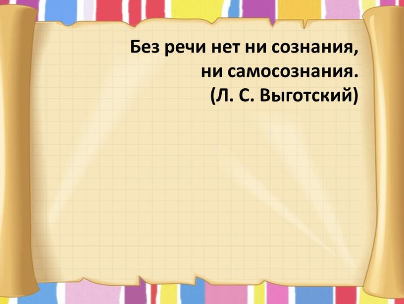 Без речи нет ни сознания, ни самосознания