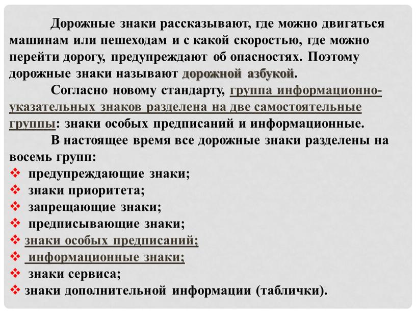 Дорожные знаки рассказывают, где можно двигаться машинам или пе­шеходам и с какой скоростью, где можно перейти дорогу, предупреждают об опасностях