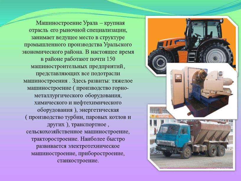 Машиностроение Урала – крупная отрасль его рыночной специализации, занимает ведущее место в структуре промышленного производства