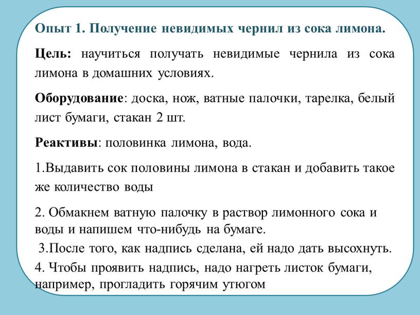 Опыт 1. Получение невидимых чернил из сока лимона