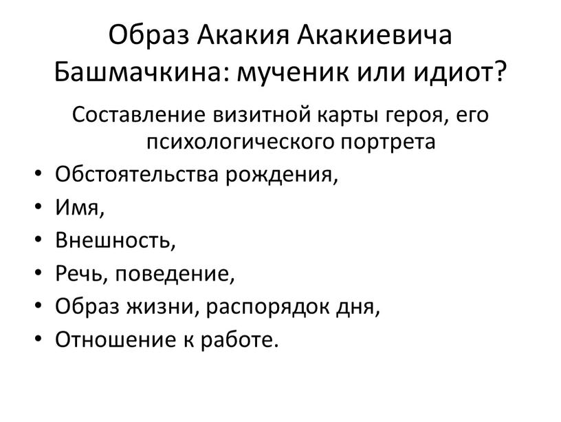 Образ Акакия Акакиевича Башмачкина: мученик или идиот?