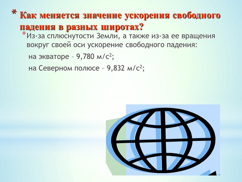 Как меняется значение ускорения свободного падения в разных широтах?