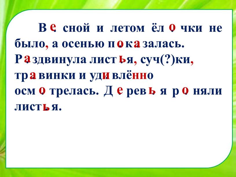 В . сной и летом ёл . чки не было, а осенью п