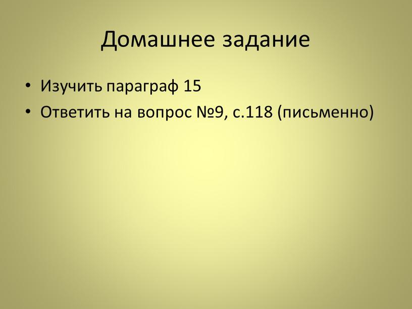 Домашнее задание Изучить параграф 15