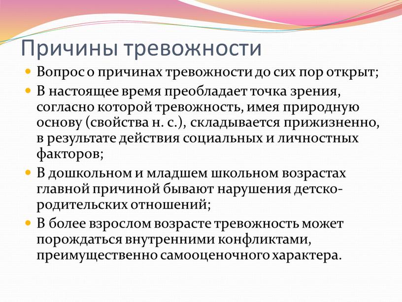 Причины тревожности Вопрос о причинах тревожности до сих пор открыт;