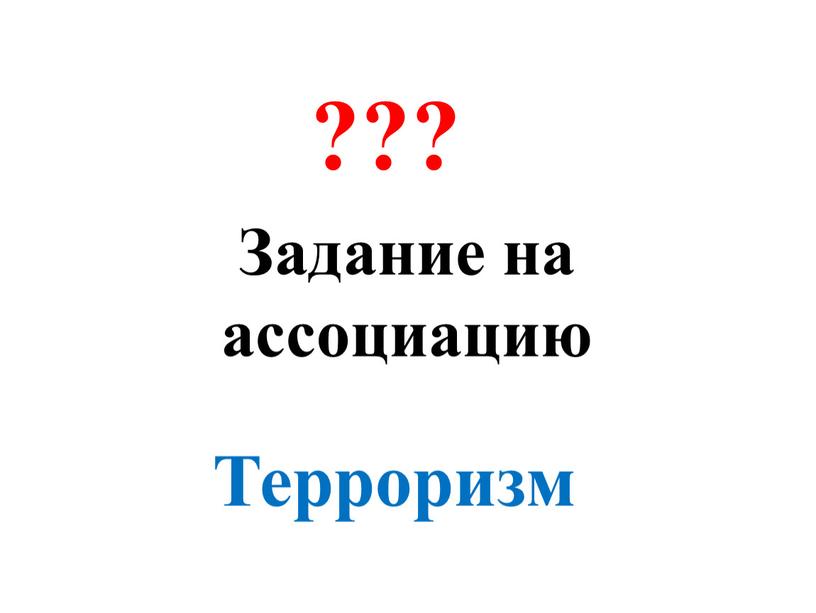 Задание на ассоциацию Терроризм ???