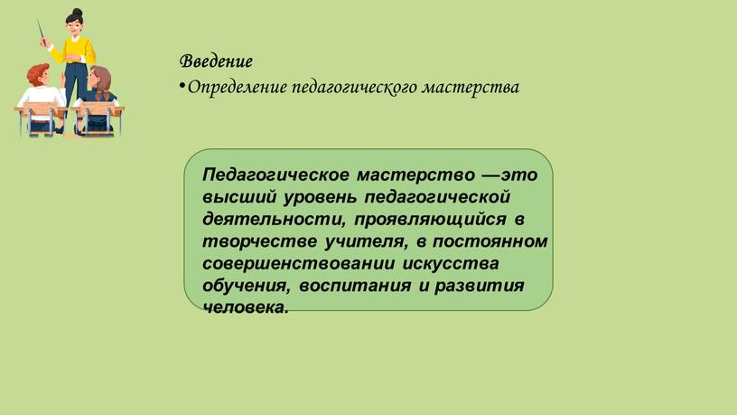 Введение Определение педагогического мастерства