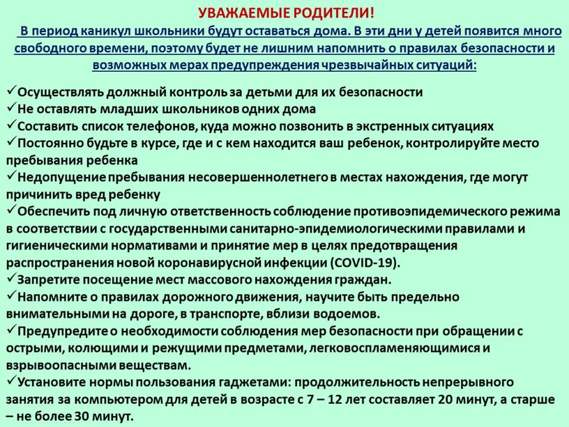 УВАЖАЕМЫЕ РОДИТЕЛИ! В период каникул школьники будут оставаться дома