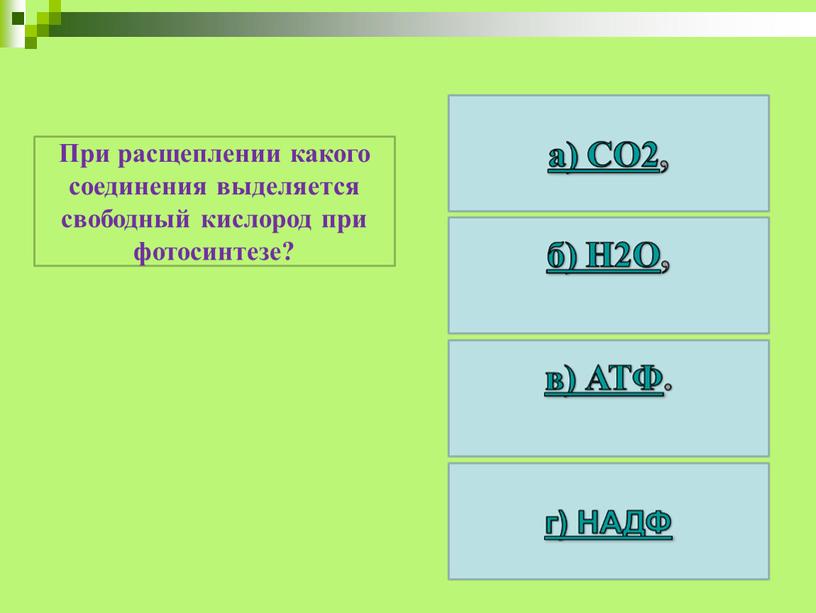 При расщеплении какого соединения выделяется свободный кислород при фотосинтезе?