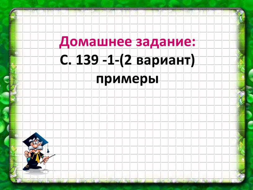 Домашнее задание: С. 139 -1-(2 вариант) примеры