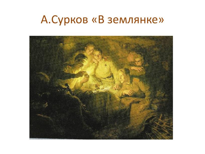 А.Сурков «В землянке»