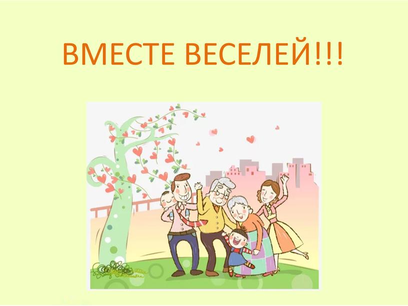 ВМЕСТЕ ВЕСЕЛЕЙ!!!