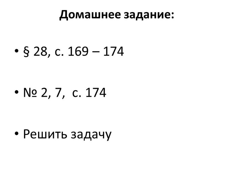Домашнее задание: § 28, с. 169 – 174 № 2, 7, с
