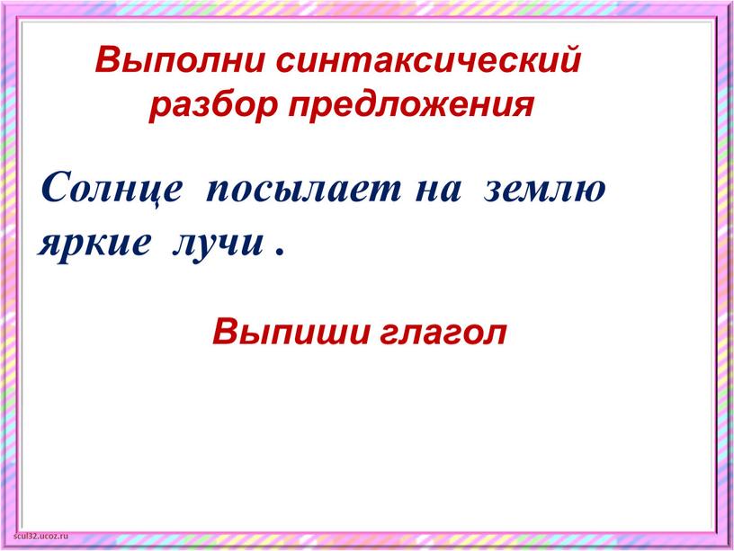 Выполни синтаксический разбор предложения