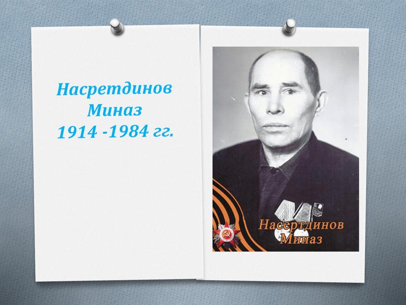 Насретдинов Миназ 1914 -1984 гг