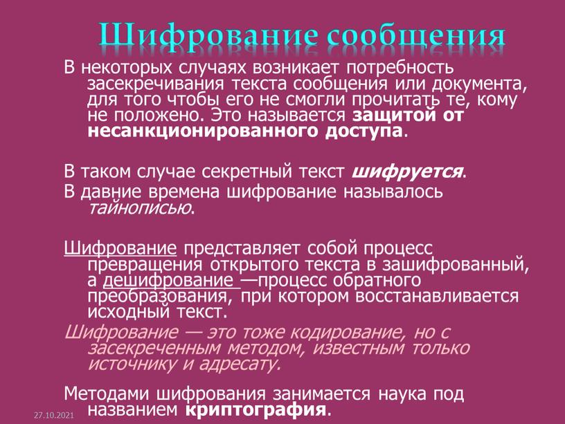 Шифрование сообщения В некоторых случаях возникает потребность засекречивания текста сообщения или документа, для того чтобы его не смогли прочитать те, кому не положено