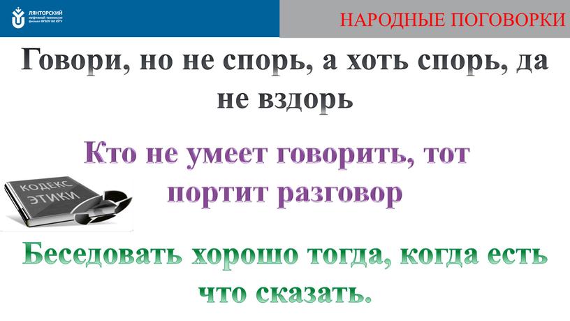 НАРОДНЫЕ ПОГОВОРКИ Говори, но не спорь, а хоть спорь, да не вздорь