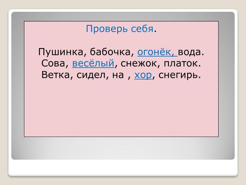 Проверь себя. Пушинка, бабочка, огонёк, вода