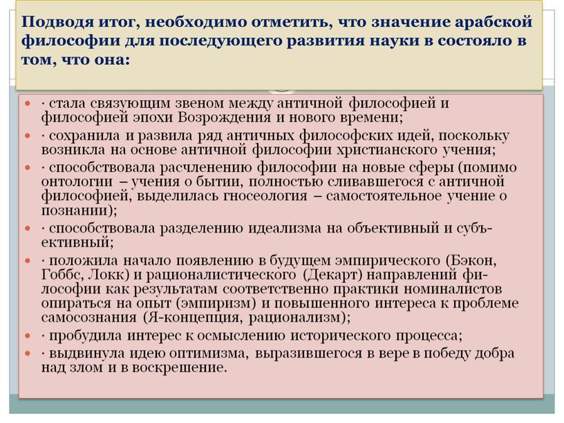 Подводя итог, необходимо отметить, что значение арабской философии для последующего развития науки в состояло в том, что она: · стала связующим звеном между античной философией…