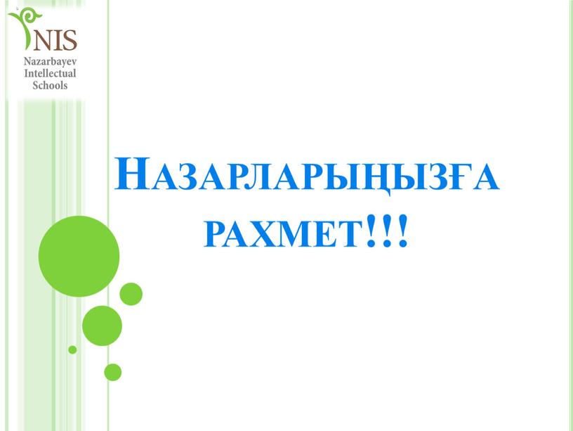 Назарларыңызға рахмет!!!