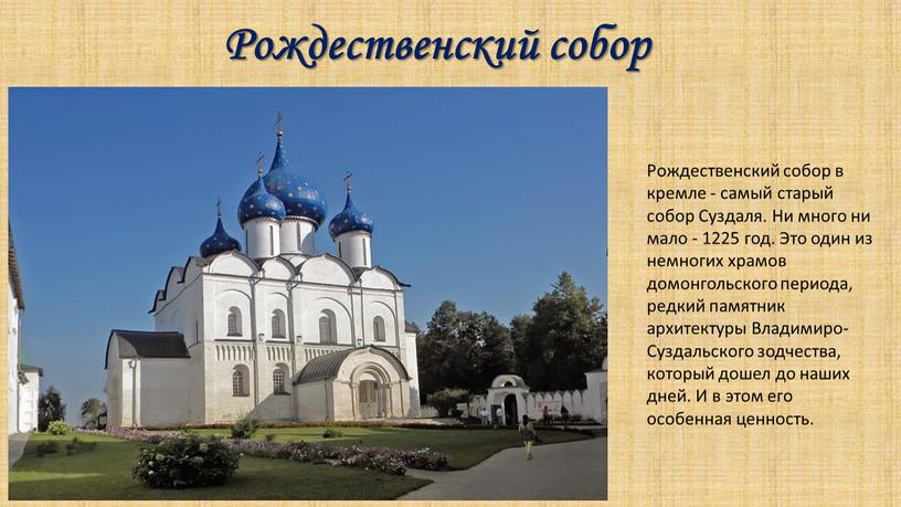 Рождественский собор Рождественский собор в кремле - самый старый собор