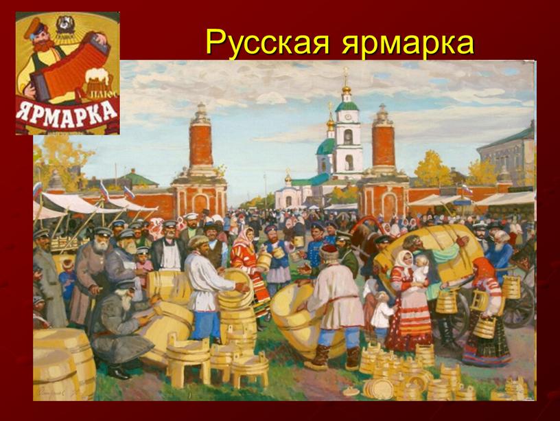 Русская ярмарка