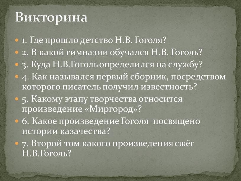 Где прошло детство Н.В. Гоголя? 2