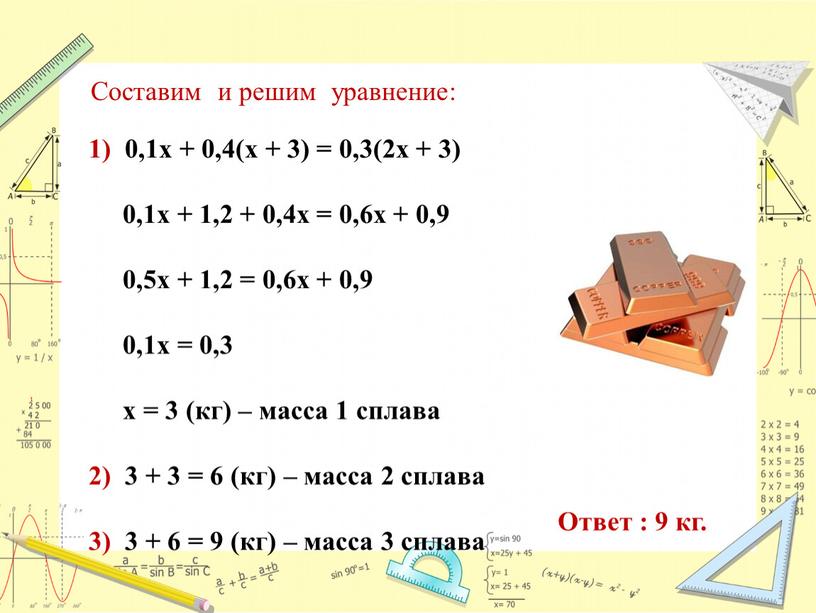 Составим и решим уравнение: 1) 0,1х + 0,4(х + 3) = 0,3(2х + 3) 0,1х + 1,2 + 0,4х = 0,6х + 0,9 0,5х +…