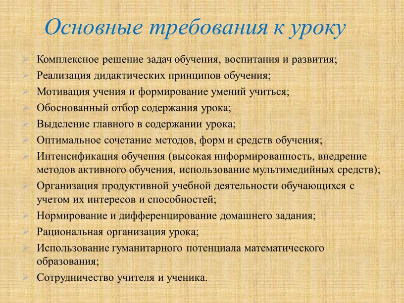 Основные требования к уроку Комплексное решение задач обучения, воспитания и развития;