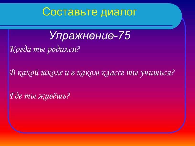 Составьте диалог Упражнение-75