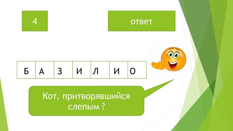 Кот, притворявшийся слепым ? 4 ответ