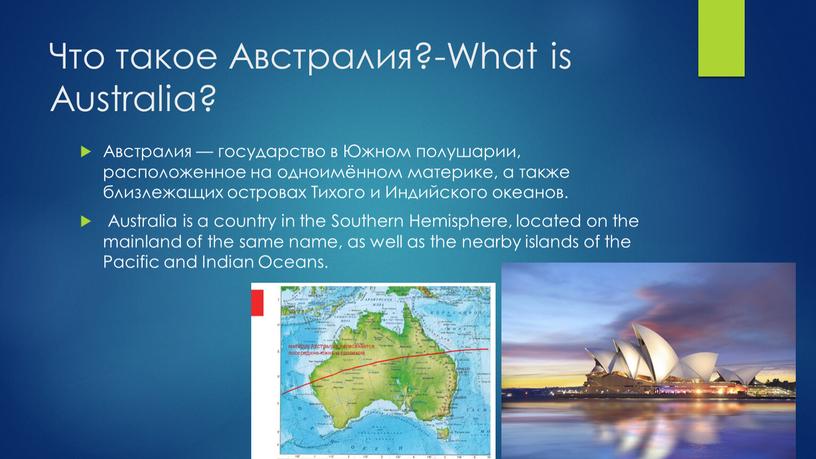 Что такое Австралия?-What is Australia?