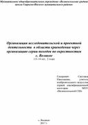 Организация исследовательской и проектной деятельности  в области краеведения через организацию серии походов по окрестностям с. Великое