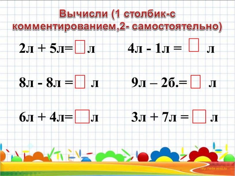 Вычисли (1 столбик-с комментированием,2- самостоятельно)