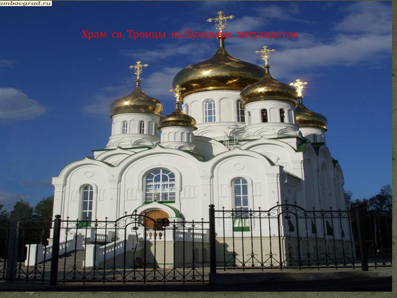 Храм св. Троицы на Бульваре энтузиастов