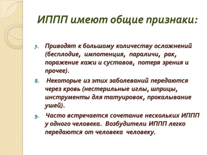 ИППП имеют общие признаки: Приводят к большому количеству осложнений (бесплодие, импотенция, параличи, рак, поражение кожи и суставов, потеря зрения и прочее)