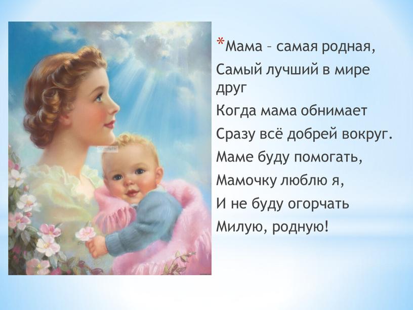 Мама – самая родная, Самый лучший в мире друг