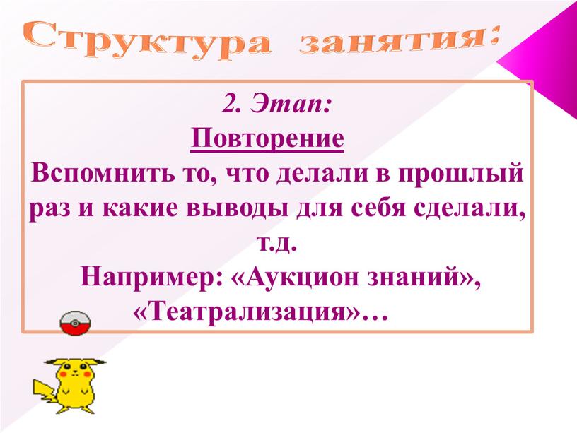 Этап: Повторение Вспомнить то, что делали в прошлый раз и какие выводы для себя сделали, т
