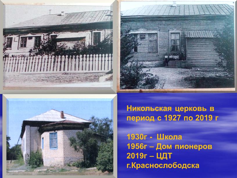 Никольская церковь в период с 1927 по 2019 г 1930г -