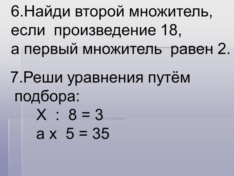 Найди второй множитель, если произведение 18, а первый множитель равен 2